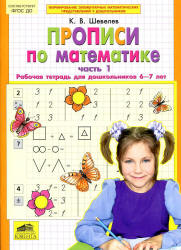 Прописи по математике. Рабочая тетрадь для дошкольников 6-7 лет. В 2-х частях - Шевелев К.В.  - Скачать презентации бесплатно | Читать или скачать учебники для школы онлайн бесплатно ☑ Школьные учебники school-textbook.com