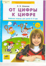 От цифры к цифре. Рабочая тетрадь для детей 6-7 лет - Шевелев К.В.  - Скачать презентации бесплатно | Читать или скачать учебники для школы онлайн бесплатно ☑ Школьные учебники school-textbook.com