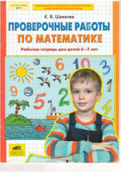 Проверочные работы по математике. Рабочая тетрадь для детей 6-7 лет - Шевелев К.В.  - Скачать презентации бесплатно | Читать или скачать учебники для школы онлайн бесплатно ☑ Школьные учебники school-textbook.com