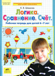 Логика. Сравнение. Счет. Рабочая тетрадь для детей 6-7 лет - Шевелев К.В. - Читать или скачать учебники для школы онлайн бесплатно | Школьные учебники ┃ Учебники для студентов на gdz-books.ru