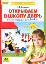 Открываем в школу дверь. Рабочая тетрадь для детей 6-7 лет - Шевелев К.В.  - Скачать презентации бесплатно | Читать или скачать учебники для школы онлайн бесплатно ☑ Школьные учебники school-textbook.com