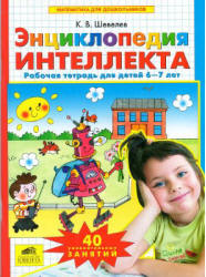 Энциклопедия интеллекта. Рабочая тетрадь для детей 6-7 лет - Шевелев К.В.  - Скачать презентации бесплатно | Читать или скачать учебники для школы онлайн бесплатно ☑ Школьные учебники school-textbook.com
