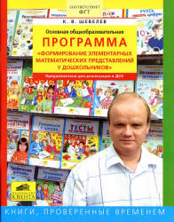 Программа "Формирование элементарных математических представлений у дошкольников" - Шевелев К.В.  - Скачать презентации бесплатно | Читать или скачать учебники для школы онлайн бесплатно ☑ Школьные учебники school-textbook.com