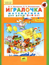 Игралочка. Математика для детей 3-4 лет. Часть 1 - Петерсон Л.Г., Кочемасова Е.Е.  - Скачать презентации бесплатно | Читать или скачать учебники для школы онлайн бесплатно ☑ Школьные учебники school-textbook.com