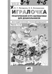Игралочка. Практический курс математики для дошкольников (3-5 лет). Методические рекомендации. Части 1 и 2 - Петерсон Л.Г., Кочемасова Е.Е.  - Скачать презентации бесплатно | Читать или скачать учебники для школы онлайн бесплатно ☑ Школьные учебники school-textbook.com