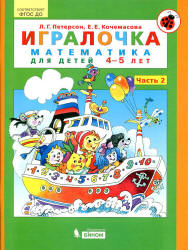 Игралочка. Математика для детей 4-5 лет. Часть 2 - Петерсон Л.Г., Кочемасова Е.Е. - Читать или скачать учебники для школы онлайн бесплатно | Школьные учебники ┃ Учебники для студентов на gdz-books.ru