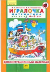 Игралочка. Математика для детей 4-5 лет. Демонстрационный материал - Петерсон Л.Г., Кочемасова Е.Е. - Читать или скачать учебники для школы онлайн бесплатно | Школьные учебники ┃ Учебники для студентов на gdz-books.ru