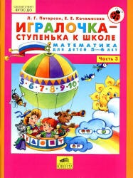 Игралочка-ступенька к школе. Математика для детей 5-6 лет. Часть 3 - Петерсон Л.Г., Кочемасова Е.Е.  - Скачать презентации бесплатно | Читать или скачать учебники для школы онлайн бесплатно ☑ Школьные учебники school-textbook.com
