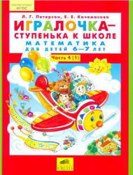 Игралочка-ступенька к школе. Математика для детей 6-7 лет. Часть 4 (1-2) - Петерсон Л.Г., Кочемасова Е.Е.  - Скачать презентации бесплатно | Читать или скачать учебники для школы онлайн бесплатно ☑ Школьные учебники school-textbook.com
