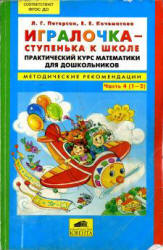 Игралочка-ступенька к школе. Практический курс математики для дошкольников. Методические рекомендации. Часть 4 (1-2) - Петерсон Л.Г., Кочемасова Е.Е.  - Скачать презентации бесплатно | Читать или скачать учебники для школы онлайн бесплатно ☑ Школьные учебники school-textbook.com