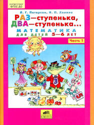Раз -ступенька, два -ступенька. Математика для детей 5-6 лет. Часть 1 - Петерсон Л.Г., Холина Н.П.  - Скачать презентации бесплатно | Читать или скачать учебники для школы онлайн бесплатно ☑ Школьные учебники school-textbook.com