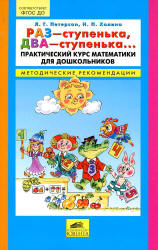 Раз-ступенька, два-ступенька. Практический курс математики для дошкольников. Методические рекомендации - Петерсон Л.Г., Холина Н.П.  - Скачать презентации бесплатно | Читать или скачать учебники для школы онлайн бесплатно ☑ Школьные учебники school-textbook.com