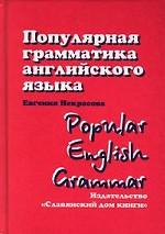 Популярная грамматика английского языка - Некрасова Е.В.  - Скачать презентации бесплатно | Читать или скачать учебники для школы онлайн бесплатно ☑ Школьные учебники school-textbook.com