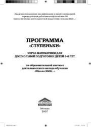 Программа дошкольной подготовки детей 3-6 лет "Ступеньки" - Петерсон Л.Г.  - Скачать презентации бесплатно | Читать или скачать учебники для школы онлайн бесплатно ☑ Школьные учебники school-textbook.com
