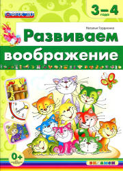 Развиваем воображение. 3-4 года - Гордиенко Н.И.  - Скачать презентации бесплатно | Читать или скачать учебники для школы онлайн бесплатно ☑ Школьные учебники school-textbook.com