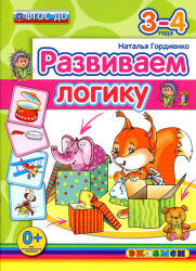 Развиваем логику. 3-4 года - Гордиенко Н.И.  - Скачать презентации бесплатно | Читать или скачать учебники для школы онлайн бесплатно ☑ Школьные учебники school-textbook.com