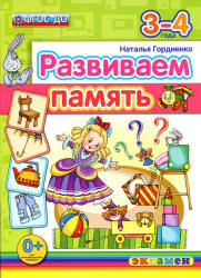 Развиваем память. 3-4 года - Гордиенко Н.И.  - Скачать презентации бесплатно | Читать или скачать учебники для школы онлайн бесплатно ☑ Школьные учебники school-textbook.com