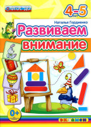 Развиваем внимание. 4-5 лет - Гордиенко Н.И.  - Скачать презентации бесплатно | Читать или скачать учебники для школы онлайн бесплатно ☑ Школьные учебники school-textbook.com