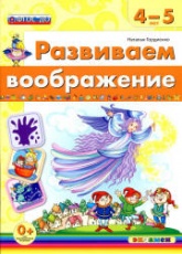 Развиваем воображение. 4-5 лет - Гордиенко Н.И.  - Скачать презентации бесплатно | Читать или скачать учебники для школы онлайн бесплатно ☑ Школьные учебники school-textbook.com