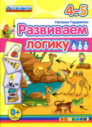 Развиваем логику. 4-5 лет - Гордиенко Н.И. - Читать или скачать учебники для школы онлайн бесплатно | Школьные учебники ┃ Учебники для студентов на gdz-books.ru