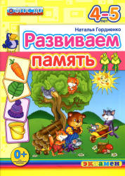 Развиваем память. 4-5 лет - Гордиенко Н.И.  - Скачать презентации бесплатно | Читать или скачать учебники для школы онлайн бесплатно ☑ Школьные учебники school-textbook.com