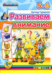 Развиваем внимание. 5-6 лет - Гордиенко Н.И.  - Скачать презентации бесплатно | Читать или скачать учебники для школы онлайн бесплатно ☑ Школьные учебники school-textbook.com