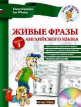 Живые фразы английского языка - Иванова Ю.  - Скачать презентации бесплатно | Читать или скачать учебники для школы онлайн бесплатно ☑ Школьные учебники school-textbook.com