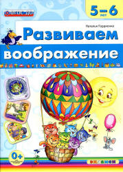 Развиваем воображение. 5-6 лет - Гордиенко Н.И.  - Скачать презентации бесплатно | Читать или скачать учебники для школы онлайн бесплатно ☑ Школьные учебники school-textbook.com