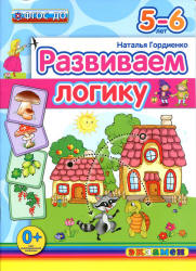 Развиваем логику. 5-6 лет - Гордиенко Н.И.  - Скачать презентации бесплатно | Читать или скачать учебники для школы онлайн бесплатно ☑ Школьные учебники school-textbook.com