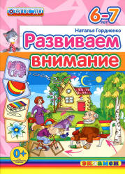 Развиваем внимание. 6-7 лет - Гордиенко Н.И.  - Скачать презентации бесплатно | Читать или скачать учебники для школы онлайн бесплатно ☑ Школьные учебники school-textbook.com