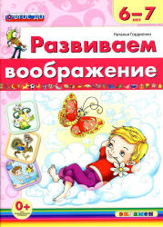 Развиваем воображение. 6-7 лет - Гордиенко Н.И. - Читать или скачать учебники для школы онлайн бесплатно | Школьные учебники ┃ Учебники для студентов на gdz-books.ru
