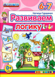 Развиваем логику. 6-7 лет - Гордиенко Н.И.  - Скачать презентации бесплатно | Читать или скачать учебники для школы онлайн бесплатно ☑ Школьные учебники school-textbook.com