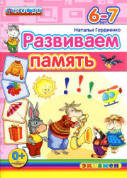Развиваем память. 6-7 лет - Гордиенко Н.И.  - Скачать презентации бесплатно | Читать или скачать учебники для школы онлайн бесплатно ☑ Школьные учебники school-textbook.com