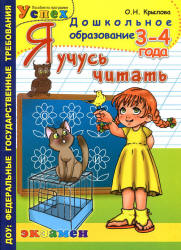 Я учусь читать. 3-4 года - Крылова О.Н.  - Скачать презентации бесплатно | Читать или скачать учебники для школы онлайн бесплатно ☑ Школьные учебники school-textbook.com