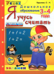 Я учусь считать. 3-4 года - Крылова О.Н.  - Скачать презентации бесплатно | Читать или скачать учебники для школы онлайн бесплатно ☑ Школьные учебники school-textbook.com