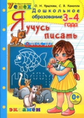 Я учусь писать. 3-4 года - Крылова О.Н.  - Скачать презентации бесплатно | Читать или скачать учебники для школы онлайн бесплатно ☑ Школьные учебники school-textbook.com