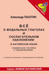 Все о модальных глаголах и сослагательном наклонении в английском языке - Пахотин А.И.  - Скачать презентации бесплатно | Читать или скачать учебники для школы онлайн бесплатно ☑ Школьные учебники school-textbook.com