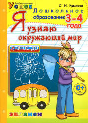 Я узнаю окружающий мир. 3-4 года - Крылова О.Н. - Читать или скачать учебники для школы онлайн бесплатно | Школьные учебники ┃ Учебники для студентов на gdz-books.ru