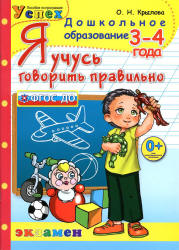 Я учусь говорить правильно. 3-4 года - Крылова О.Н.  - Скачать презентации бесплатно | Читать или скачать учебники для школы онлайн бесплатно ☑ Школьные учебники school-textbook.com