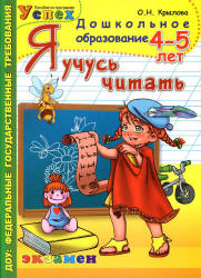 Я учусь читать. 4-5 лет - Крылова О.Н.  - Скачать презентации бесплатно | Читать или скачать учебники для школы онлайн бесплатно ☑ Школьные учебники school-textbook.com