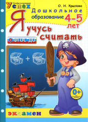 Я учусь считать. 4-5 лет - Крылова О.Н.  - Скачать презентации бесплатно | Читать или скачать учебники для школы онлайн бесплатно ☑ Школьные учебники school-textbook.com
