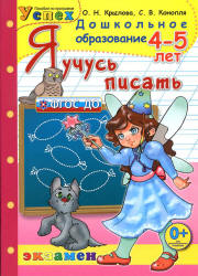 Я учусь писать. 4-5 лет - Крылова О.Н.  - Скачать презентации бесплатно | Читать или скачать учебники для школы онлайн бесплатно ☑ Школьные учебники school-textbook.com