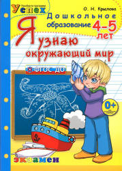 Я узнаю окружающий мир. 4-5 лет - Крылова О.Н.  - Скачать презентации бесплатно | Читать или скачать учебники для школы онлайн бесплатно ☑ Школьные учебники school-textbook.com