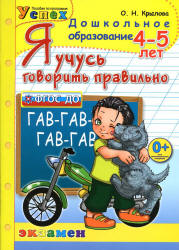 Я учусь говорить правильно. 4-5 лет - Крылова О.Н.  - Скачать презентации бесплатно | Читать или скачать учебники для школы онлайн бесплатно ☑ Школьные учебники school-textbook.com