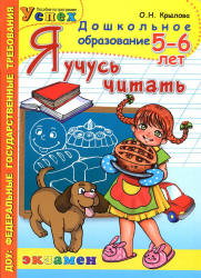 Я учусь читать. 5-6 лет - Крылова О.Н.  - Скачать презентации бесплатно | Читать или скачать учебники для школы онлайн бесплатно ☑ Школьные учебники school-textbook.com