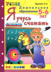Я учусь считать. 5-6 лет - Крылова О.Н.  - Скачать презентации бесплатно | Читать или скачать учебники для школы онлайн бесплатно ☑ Школьные учебники school-textbook.com