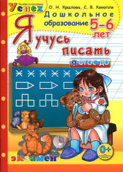 Я учусь писать. 5-6 лет - Крылова О.Н. - Читать или скачать учебники для школы онлайн бесплатно | Школьные учебники ┃ Учебники для студентов на gdz-books.ru
