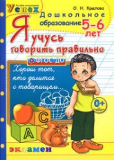Я учусь говорить правильно. 5-6 лет - Крылова О.Н.  - Скачать презентации бесплатно | Читать или скачать учебники для школы онлайн бесплатно ☑ Школьные учебники school-textbook.com