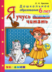 Я учусь читать. 6 лет - Крылова О.Н.  - Скачать презентации бесплатно | Читать или скачать учебники для школы онлайн бесплатно ☑ Школьные учебники school-textbook.com