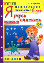 Я учусь считать. 6 лет - Крылова О.Н.  - Скачать презентации бесплатно | Читать или скачать учебники для школы онлайн бесплатно ☑ Школьные учебники school-textbook.com